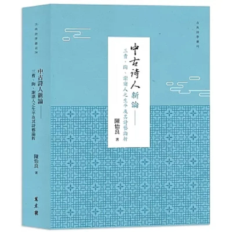 A New Discussion On Medieval Poets An Analysis Of The Lives And Poetic Art Of The Three Cao Tao And Xie Poets Paperback