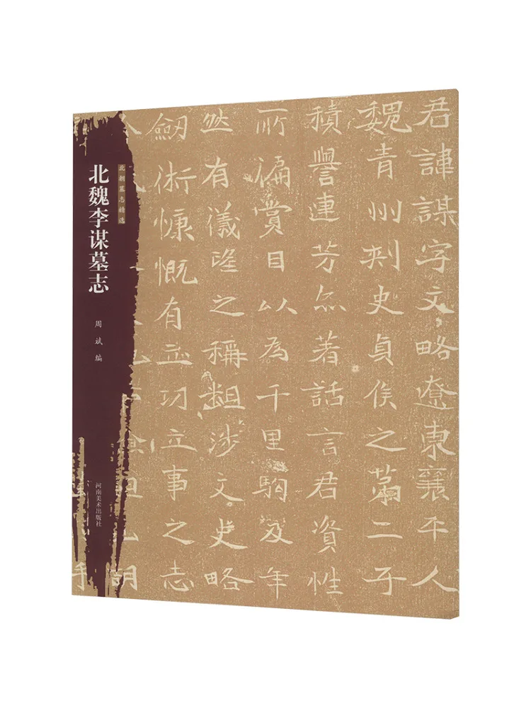 

Книга-Winshare Selected Epitaphs of the Northern Dynasties Northern Wei Li Mou Epitaph