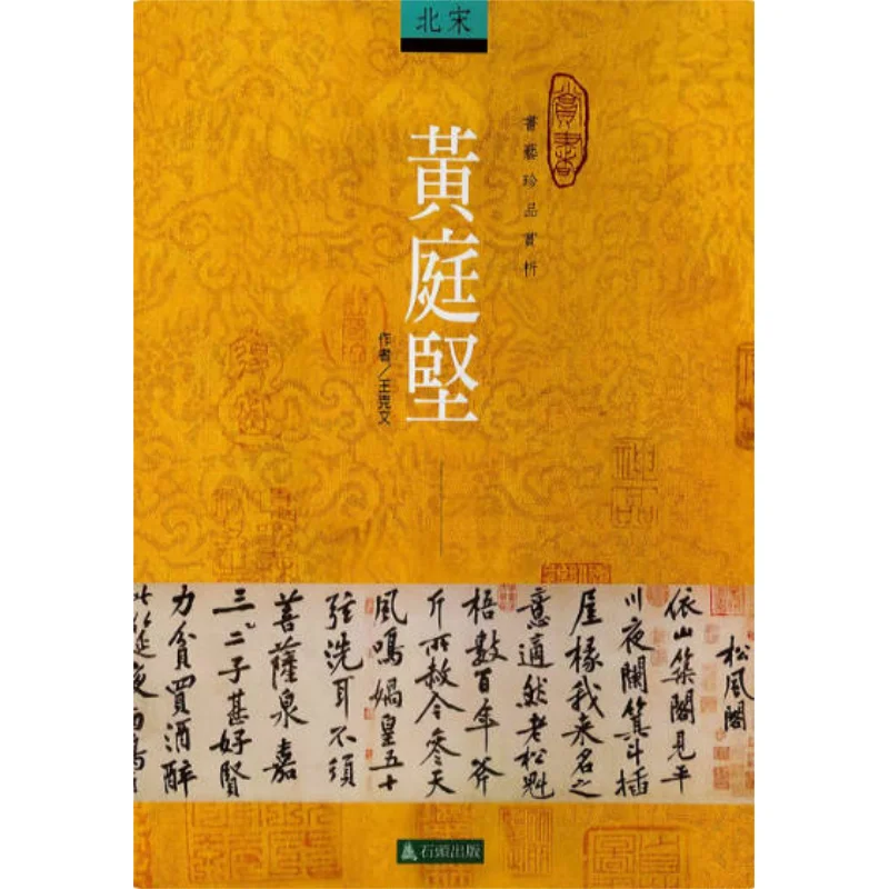 

Назначение шедевров каллиграфии Huang Tingjians Wang Kewen Stone 9789579089531 Книга