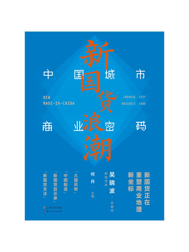 Book-Winshare The New Wave Of Chinese Products The Commercial Secrets Of Chinese Cities