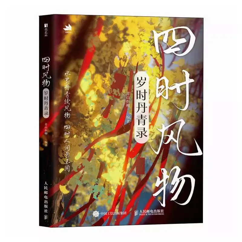 

Книга с иллюстрациями в китайском стиле: учимся рисовать сезонных пейзажей с классической атмосферой и световыми эффектами