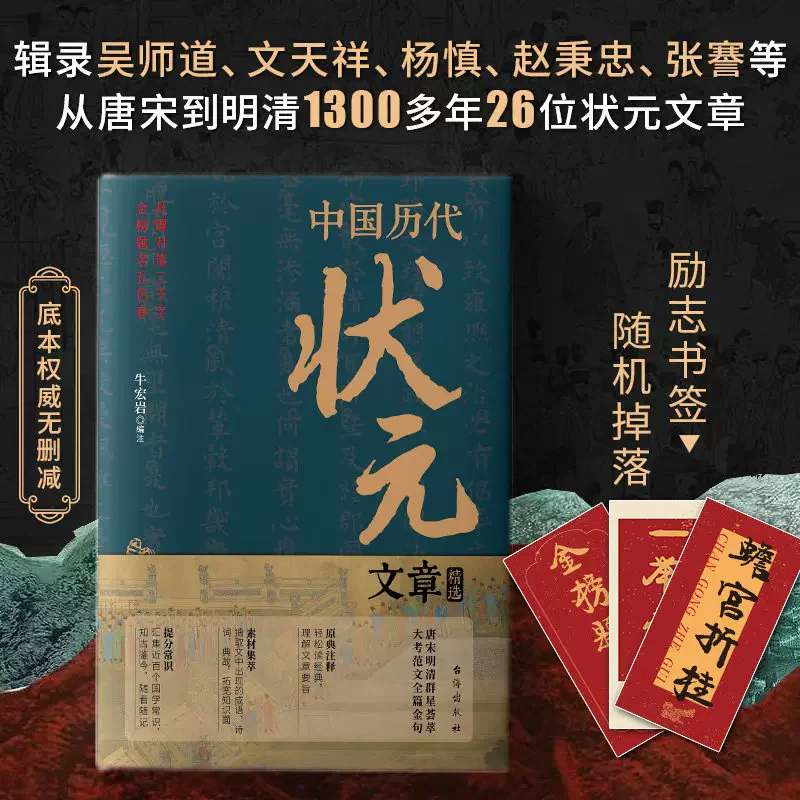 Selected articles of Chinese Top Scorers Throughout History Collection of Annotation Materials for Analyzing Sentence Classic