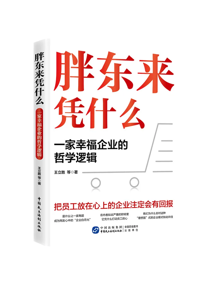 

Книга-Winshare Почему Толстый Донг Лай Философская логика счастливого предприятия