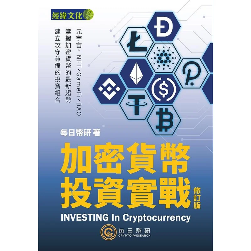 

Cryptocurrency Investment Practice Revised Edition Yen Per Day Jingwei Culture Publishing Co LTD 9789887592891 Book
