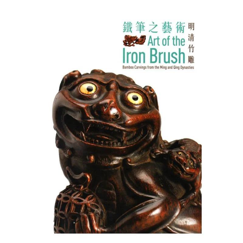 

Искусство железной ручки, бамбуковая резьба из династий Мин и Цин, надпись Ji Yibang и Yu Peiqiang 9789881902566