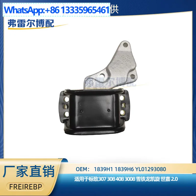 

1839H1 1839H6 правый кронштейн двигателя в сборе для Peugeot 307 408 Citroen Sega 2.0