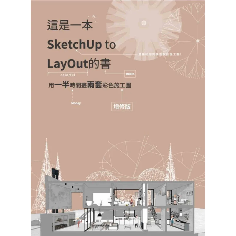 This Is A Book On SketchUp To LayOut Draw Two Sets Of Color Construction Drawings In Half The Time Revised Edition 9789869475587