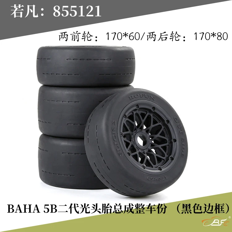 루오판 BAHA 5B 2세대 전후륜용 스무스 타이어