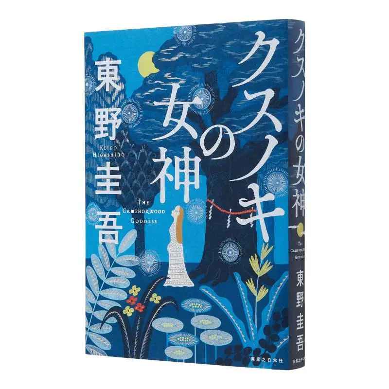 

Camphor Keigo Higashino Jitsugyo No Nihon Sha 9784408538563 Book