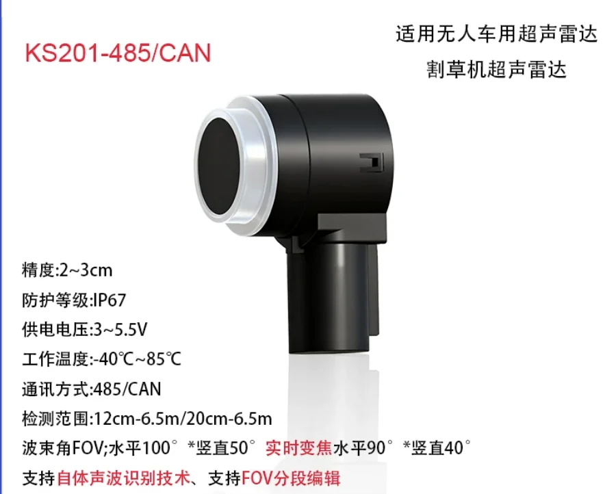 KS201-485/CAN ultrasonic distance measurement module, adjustable beam angle, suitable for unmanned vehicles and cleaning robots