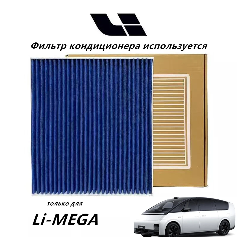 2023-2025 LiXiang Car Air Conditioner Filter Element, ONE/L6/L7/L8/L9/MEGA/i6/i8, High-efficiency Filtration,Activated Carbon