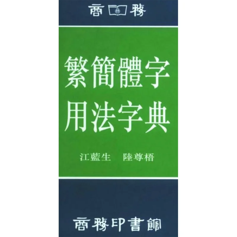 

Словарь использования традиционных и упрощенных китайских иероглифов Лу Зину 9789620701726