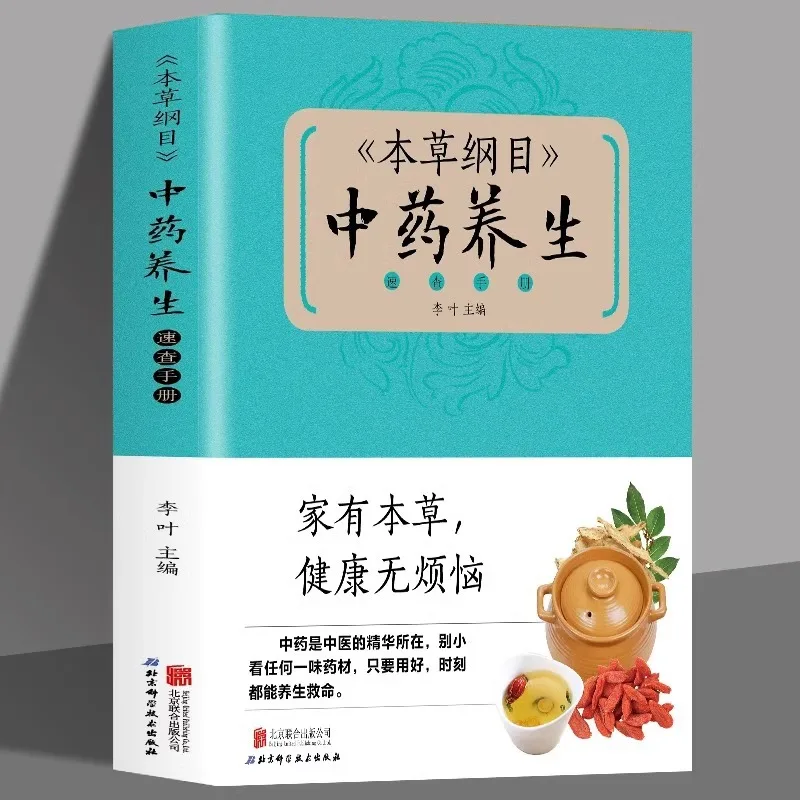 

Compendium of Materia Medica, Quick Reference Manual for TCM Health Preservation, Original Works By Li Shizhen