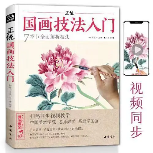 

Introduction to Chinese painting techniques, juvenile Chinese painting, peony flowers and plants, animal Chinese painting