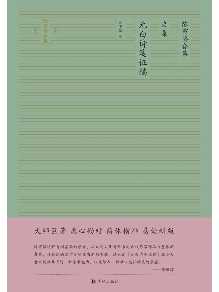 Book-Winshare Collection Of Chen Yinke Historical Records and Verified Manuscripts Of Yuan Dynasty Poems