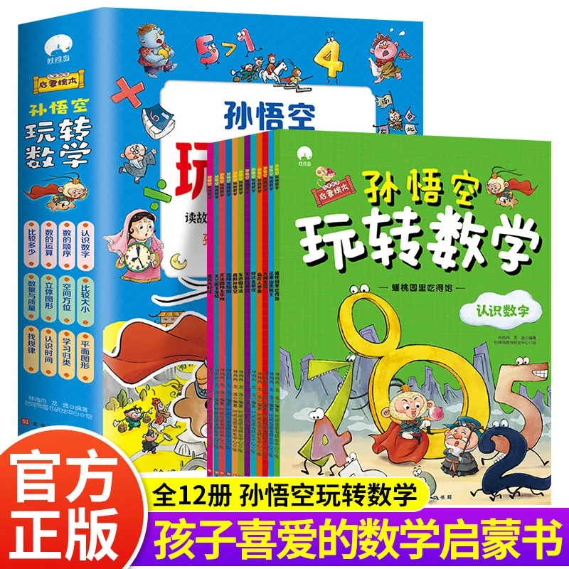 

Мастерское хозяйство Сунь Укуна из математики, книга «Улюбленная математика» для детей, книга с картинками по математике