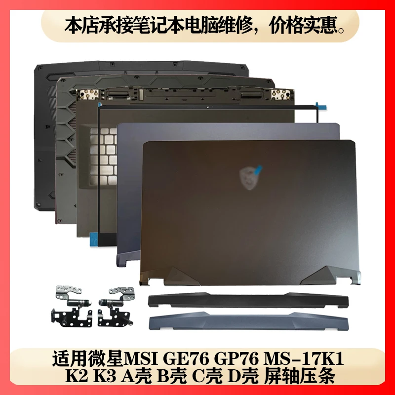 For  MSI GE76 GP76 MS-17K1 K2 K3 A B C D shell, screen shaft bead