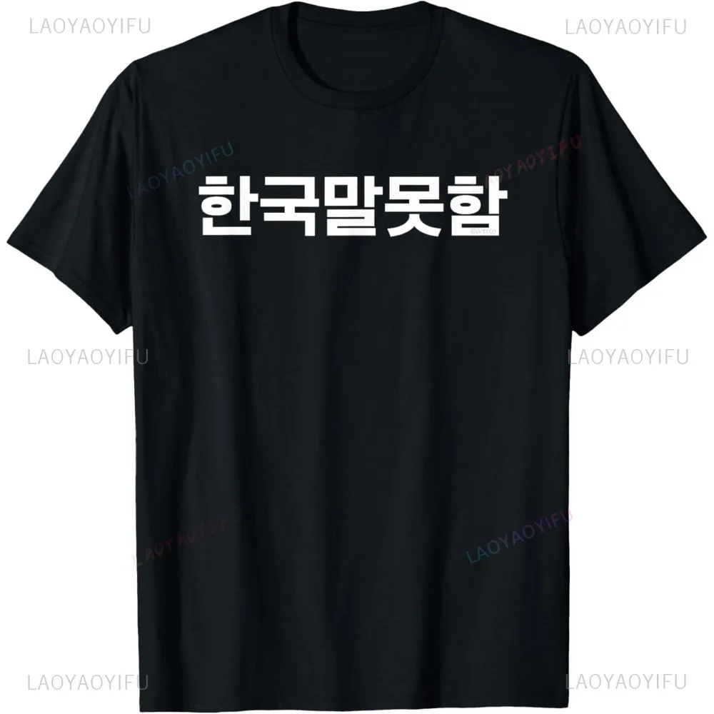 I Don’t Speak Korean Funny Hangul Words T-Shirt Casual Fashion Loose Harajuku Streetwear Man Tshirt Hip Hop Punk Women T Shirt