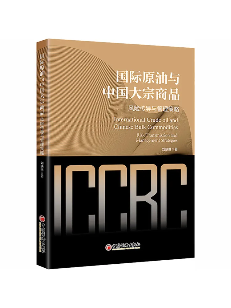 Book-Winshare International Crude Oil and Chinese Bulk Commodities Risk Transmission and Management Strategies