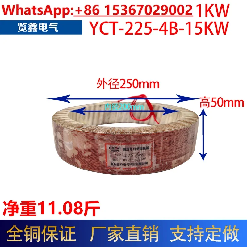 YCT-225 Excitation Coil 11KW15KW Speed Control Coil 4A4B All Copper 5.5kg