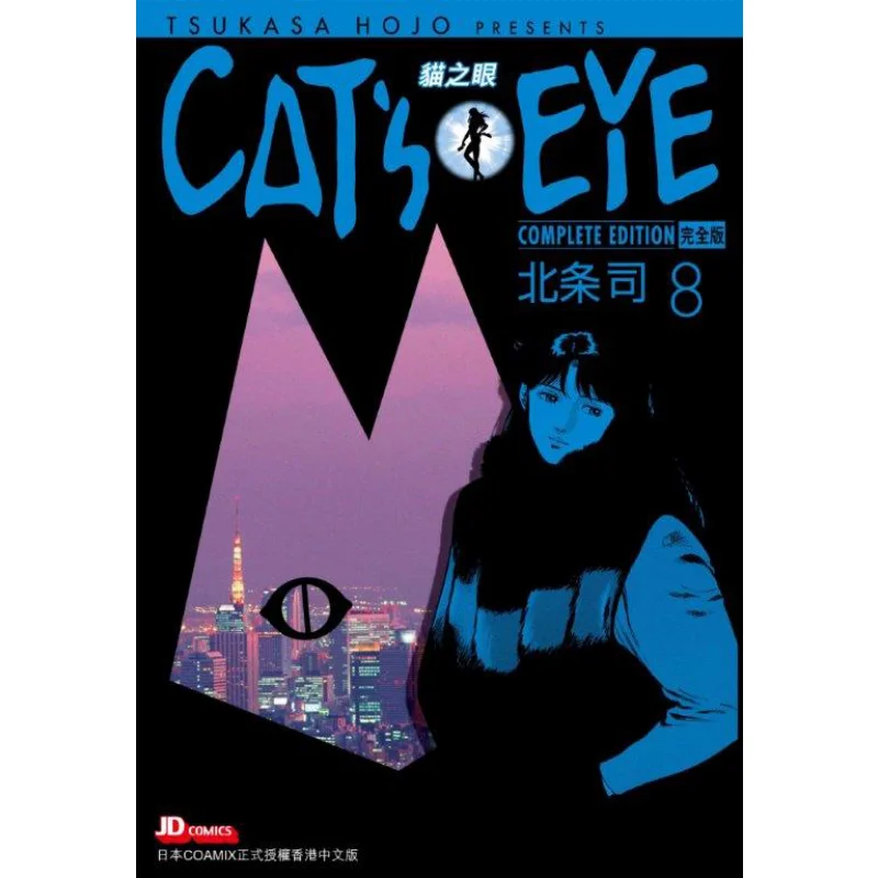 

CATS EYE Complete Edition 08 Hojo Shu The Jade Emperor Dynasty 9789888742011 Книга