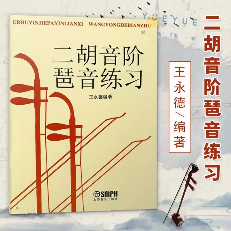 

Erhu Scale Arpeggio Practice Er hu Basic Practice Score Music Playing Book Tutorial