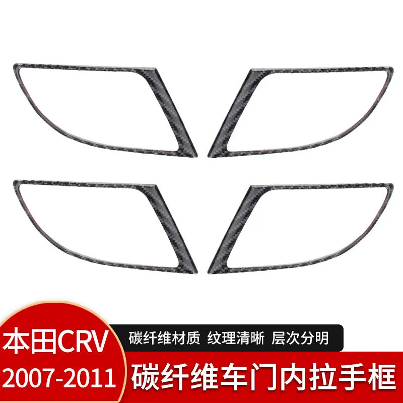 Suitable for 07-11 Honda CRV real carbon fiber door handle frame interior modification accessories