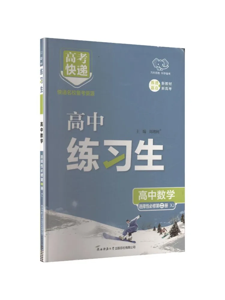 Book-Winshare 2027 Edition High School Mathematics Selective Compulsory Course Volume 2 Xiangjiao Edition Practice Student