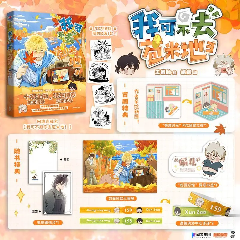 First-Print Bonus I Won’t Go To Baomi Di with You ！vol.3  BL Romantic Comedy Manga Physical Manga Volumes Comics Book