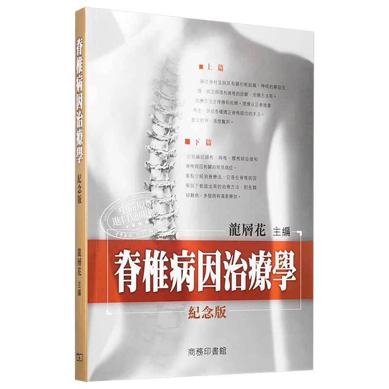 

Памятное издание терапии для позвоночника, слой дракона, цветок, коммерческий пресс, гонконгская ограниченная серия, 9789620733932, книга