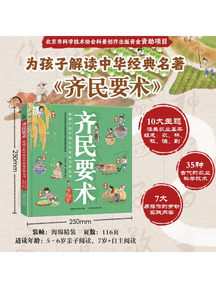 

Книга-Winshare Qimin Essential Techniques Энциклопедия древнекитайского сельского хозяйства для детей