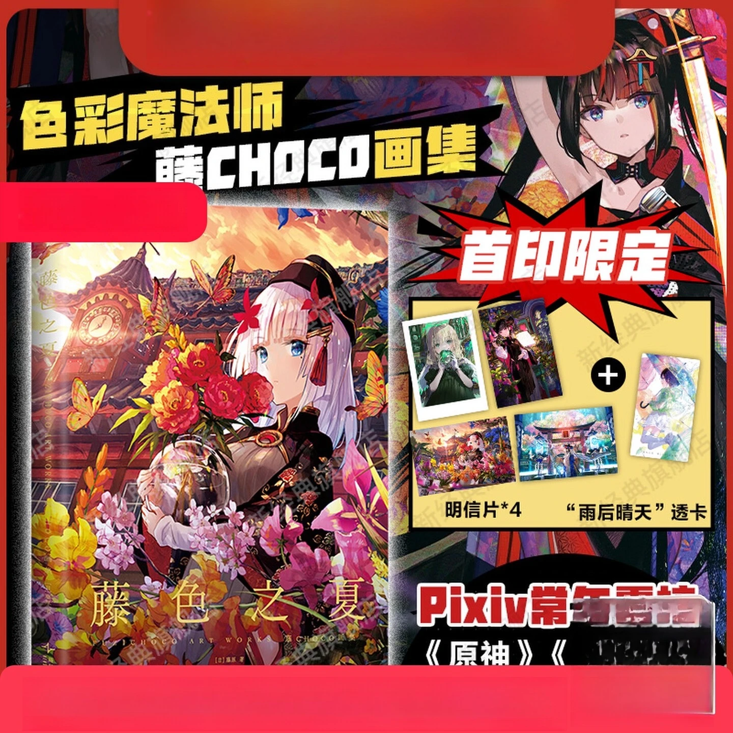 

Fuji Iro No Natsu Art Book By Fuji CHOCO Pixiv Top Artist Over 10 Years New Illustration Collection Fold-out Poster