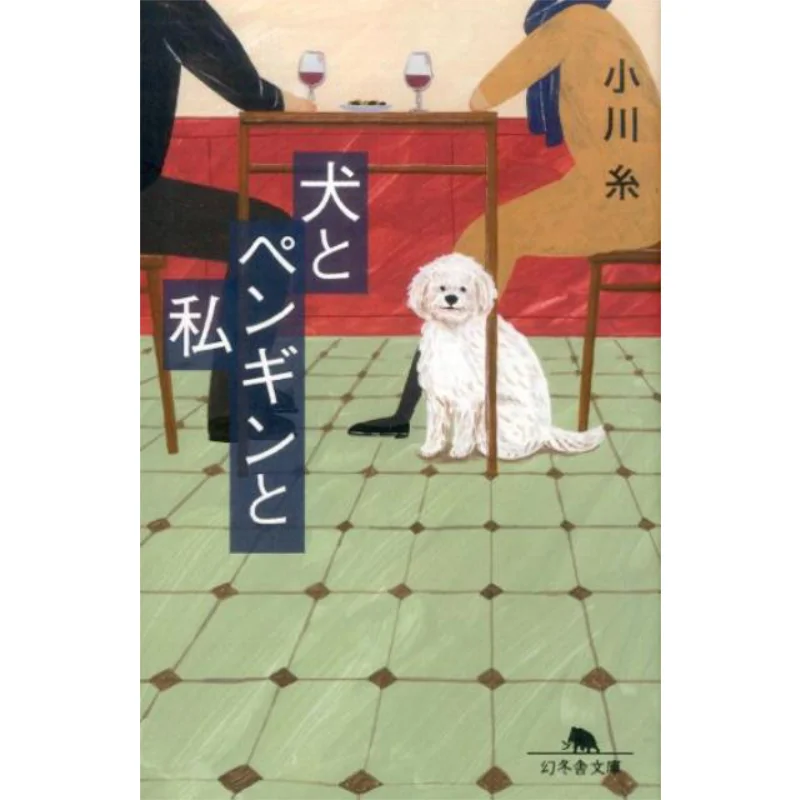 

Собака Пингвин и я Изуми Огава Габуша 9784344425712 Книга