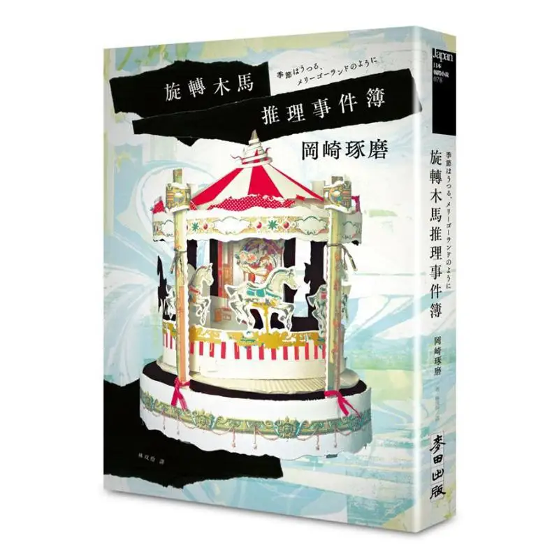 Carousel Mystery Event Book Double Cover Collection Takuma Okazaki Mai Tian Publishing Co LTD 9789863444442 Book