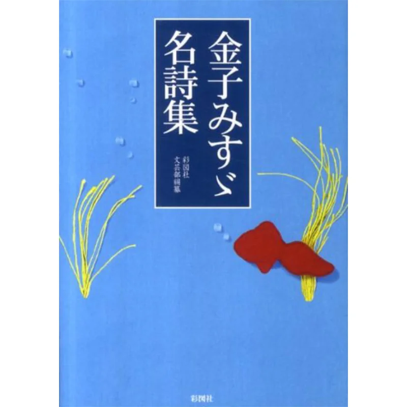 

Имена поэзии Misuzu Kaneko Saizusha 9784883928026 Книга