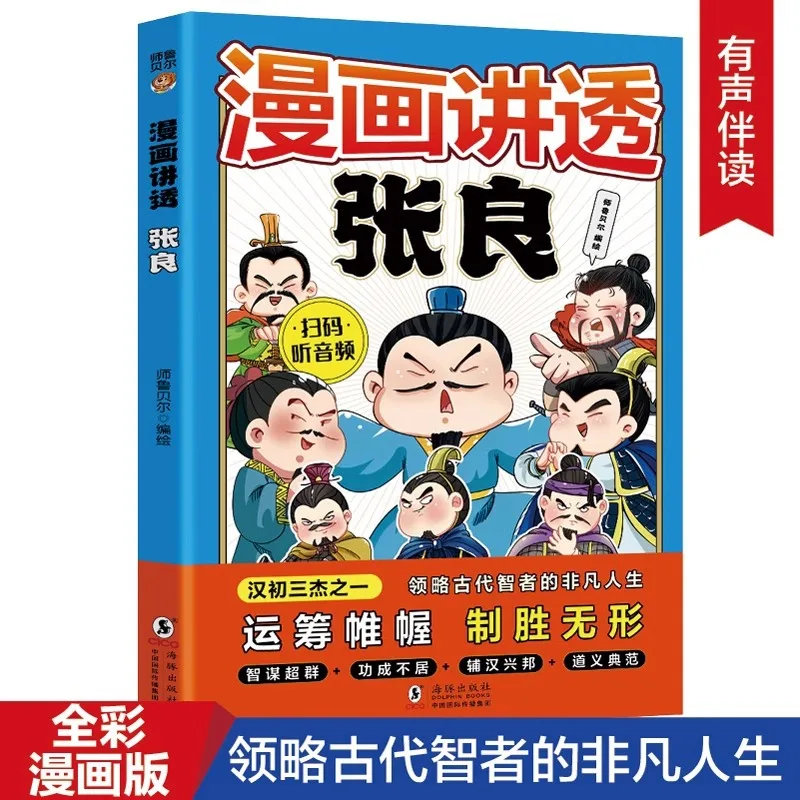 

Comic Tells The Story of Zhang Liang, Biography of Zhang Liang, Elementary School Students' Extracurricular Reading Books