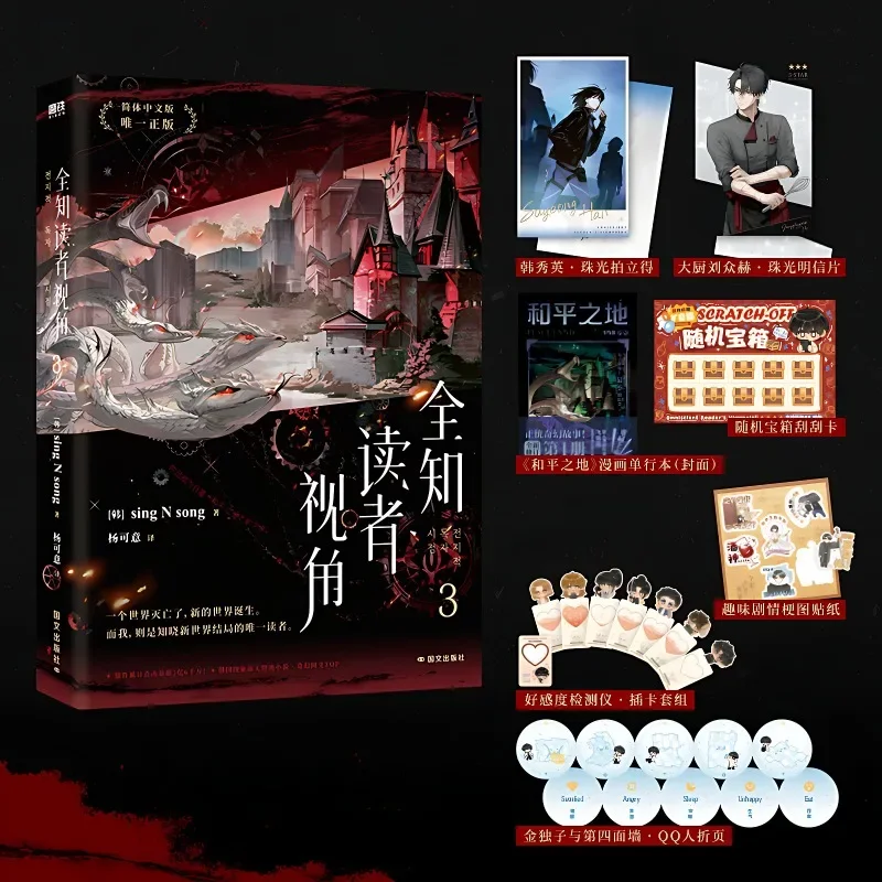 Omniscient Reader’s Viewpoint Novel Book Vol.3 Chinese Version Korean Fantasy Literature Group Portrait Novels