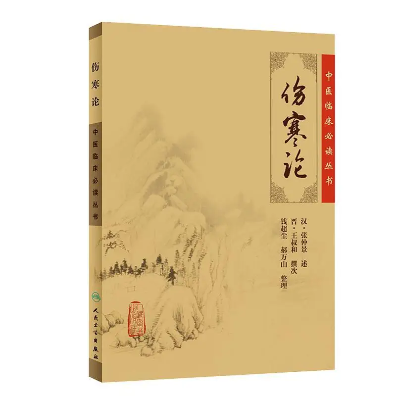 

The original text of Zhang Zhongjing's Treatise on Febrile Diseases Complete Works TCM Clinical TCM Books