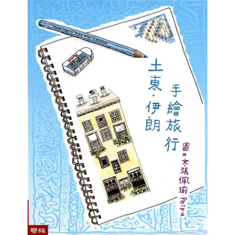 Tu Dong Iran Handdrawn Travel Second Edition Peiyu Zhang Peiyu Lianjing 9789570851038 Book
