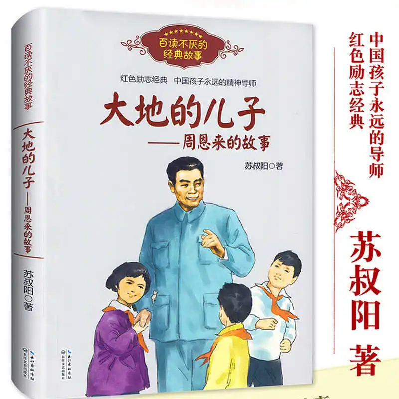 Histoires de héros classiques rouges, fils de la terre, histoire de Zhou Enlai, jeunesse Mao Zedong, livres de lecture parascolaires