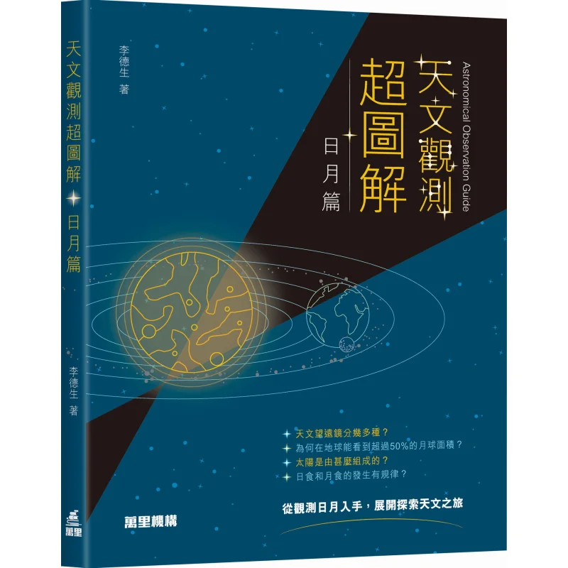 

Астрономическое наблюдение, супер иллюстрированное издание «Солнце и Луна», Ли, установство Ванли, 9789621475770, книга