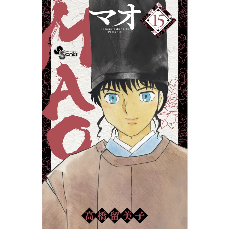 ماو 15 روميكو تاكاهاشي شوجكافا 9784098515349 كتاب