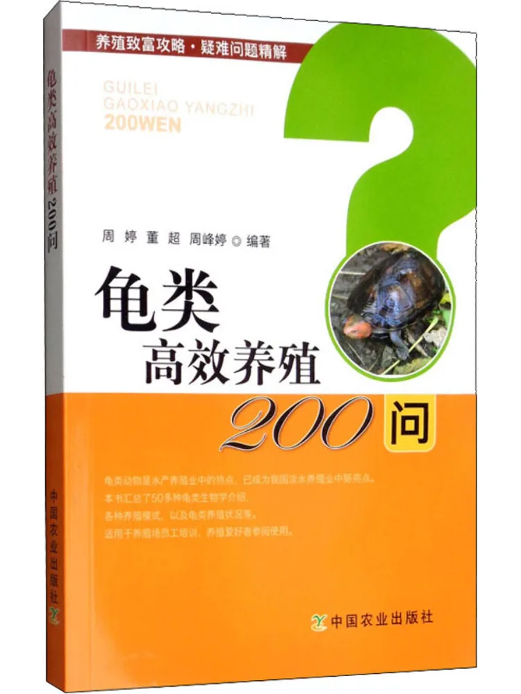 Book-Winshare 200 Questions on High Efficiency Turtle Farming