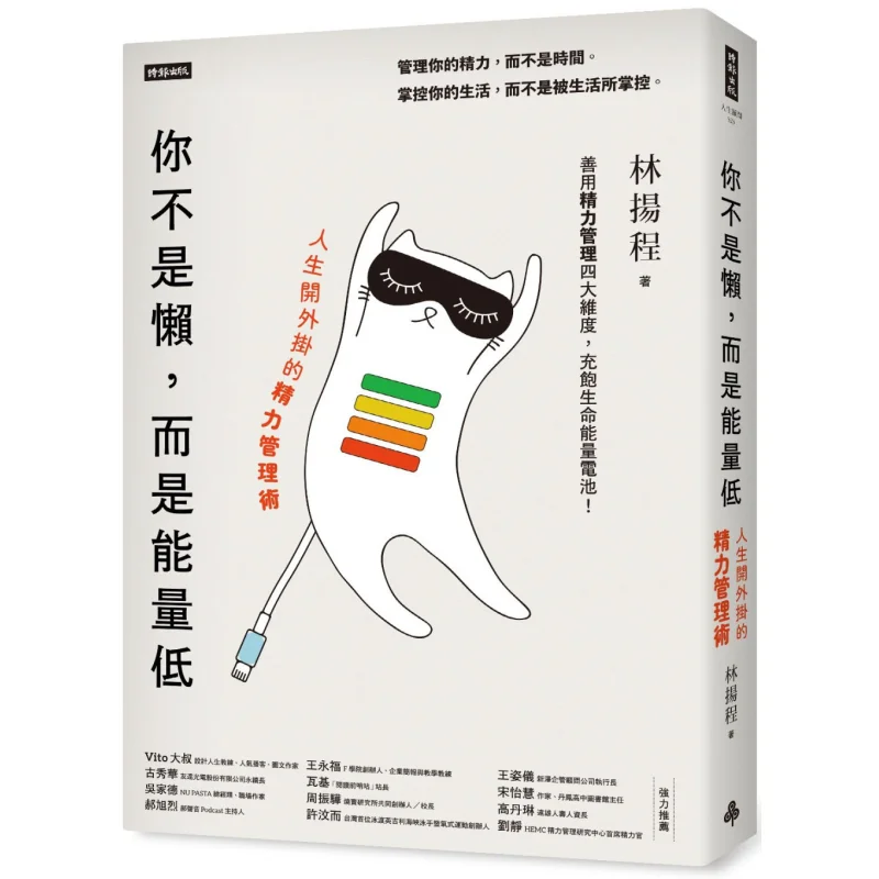 Youre Not Lazy But Have Low Energy An Energy Management Technique To Boost Your Life Lin Yangcheng Times Culture 9786263967410