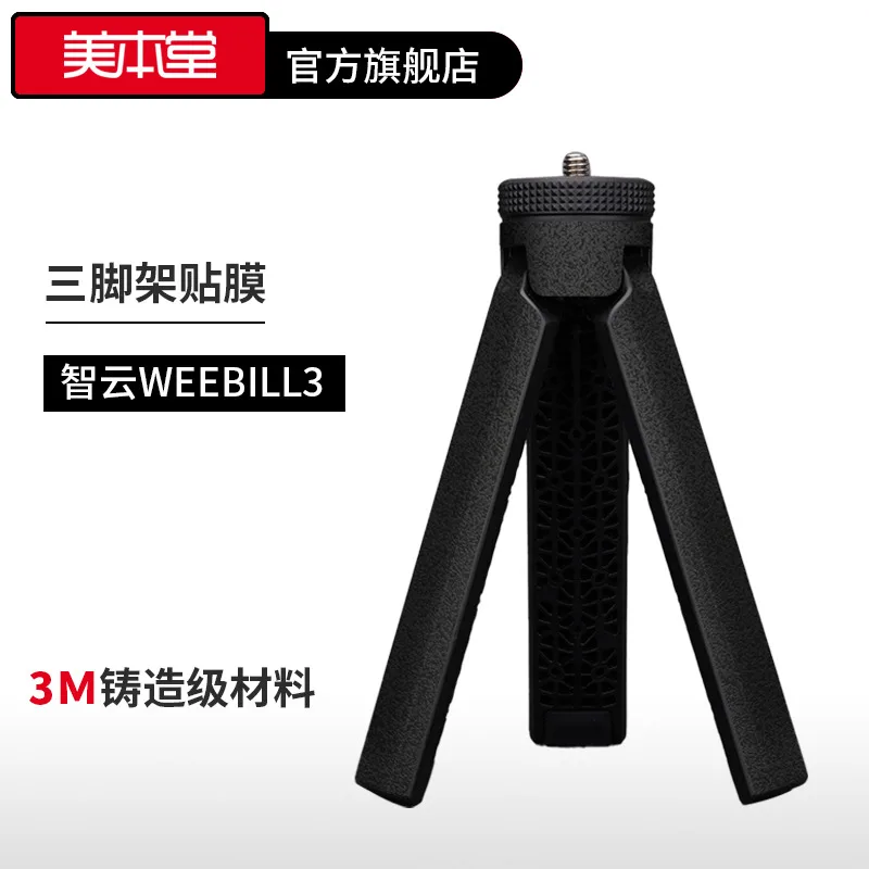 WEEBILL3กันโคลงสำหรับ Zhiyun ฟิล์มป้องกันขาตั้งกล้อง Micro Bi สติกเกอร์3M อุปกรณ์เสริม