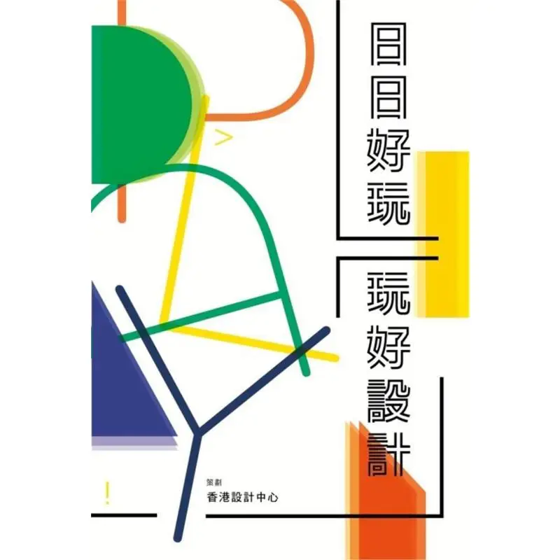 

Весело, каждый день, игровой колодец с планированием дизайна Гонконгский центр дизайна Книжный магазин Sanlian Гонконгская ограниченная серия 9789620449536 Книга