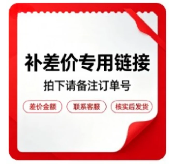 Pay the price difference link, contact the customer before placing an order, and do not place an order easily