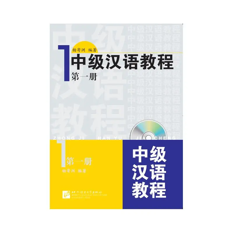 

Промежуточный китайский курс, том 1, [Для использования в области этнических меньшинств только]
