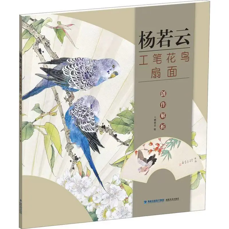 Chinese Gongbi Painting Tutorial Book - Floral & Bird Fan Art Creation for Beginners