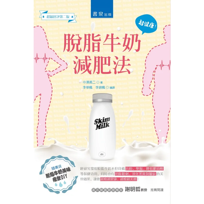 Skimmed Milk Weight Loss Method Yuji Nakazawa Shuquan Publishing House 9789861219400 Book